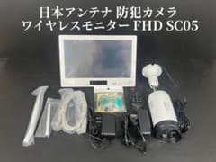 極美品】日本アンテナ 防犯カメラ ワイヤレスモニター FHD SC05 - メルカリ