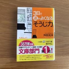 3日で運がよくなる「そうじ力」のサムネイル