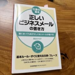 正しいビジネスメールの書き方 : 誰に送っても恥ずかしくないメールが書ける!のサムネイル