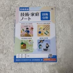 技術・家庭ノート 技術分野　教科書⭐︎01のサムネイル