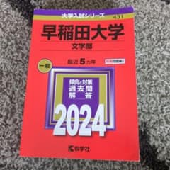 早稲田大学(文学部) 赤本 2024 - メルカリ