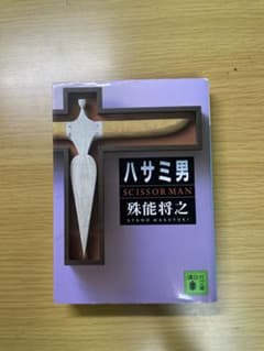 ハサミ男のサムネイル