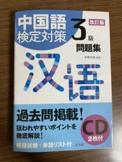 中国語検定対策3級問題集《CD2枚付》のサムネイル