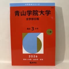 青山学院大学(全学部日程)のサムネイル