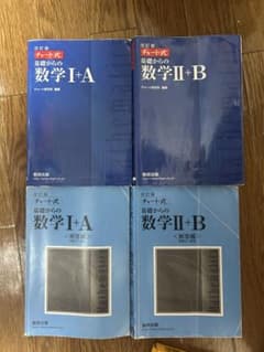 青チャート 数学 I+A II+B セットのサムネイル
