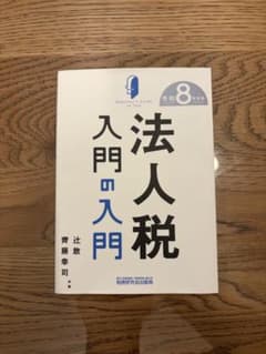 【裁断済】法人税・所得税・贈与税入門の入門(令和8年度版)のサムネイル