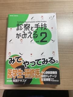 診察と手技がみえる vol.2のサムネイル
