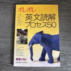 ポレポレ英文読解プロセス50 代々木ゼミ方式のサムネイル
