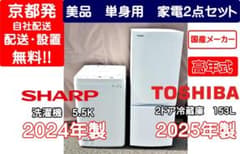 国産高年式】冷蔵庫&洗濯機 家電2点セット 京都市近辺・大阪一部配送 