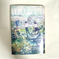 【美品】100万回生きたきみ〈七月隆文〉のサムネイル