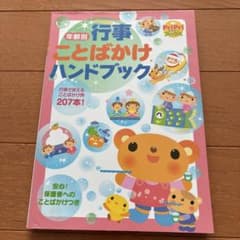 年齢別行事ことばかけハンドブックのサムネイル