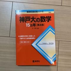 神戸大の数学15カ年のサムネイル