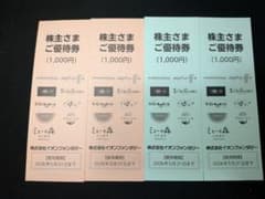 イオンファンタジー100円株主優待券 40枚セットのサムネイル