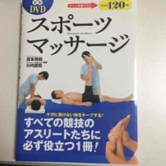 早い者勝ち DVD付 スポーツマッサージのサムネイル
