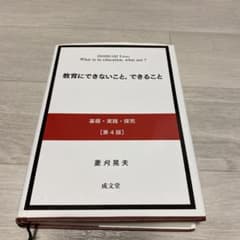 教育にできないこと、できること 基礎・実践・探究のサムネイル