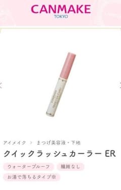 キャンメイク　クイックラッシュカーラーER01 マスカラ下地のサムネイル