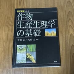 作物生産生理学の基礎のサムネイル