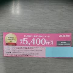 クーポン券DOCOMO九州限定のサムネイル