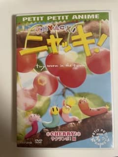 ニャッキdvd サクランボ編のサムネイル