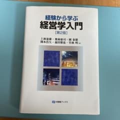 経験から学ぶ経営学入門(第2版)のサムネイル