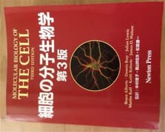 細胞の分子生物学 第３版のサムネイル