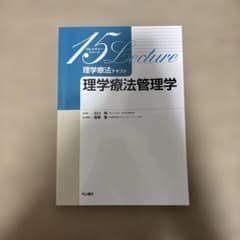 理学療法管理学のサムネイル