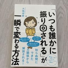 「いつも誰かに振り回される」が一瞬で変わる方法のサムネイル