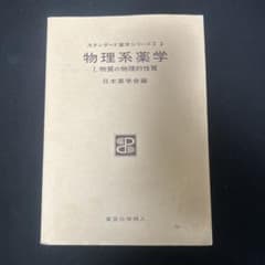 物理系薬学 I.物質の物理的性質のサムネイル