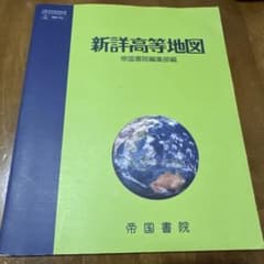 新詳高等地図　帝国書院のサムネイル