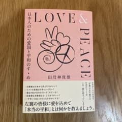 LOVE & PEACE 田母神俊雄 ダイレクト出版 帯付きのサムネイル