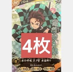 最強ジャンプ 202608月号 付録 鬼滅の刃 カード 竈門炭治郎 4枚 - メルカリ