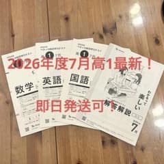 2026年度 ベネッセ総合学力テスト 高1 7月 英語 数学 国語 - メルカリ