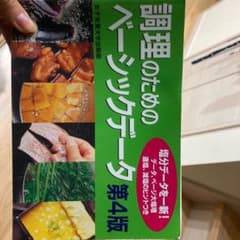 調理のためのベーシックデータのサムネイル