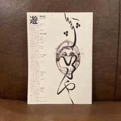 遊 1002 1978年7月号 工作舎 - メルカリ