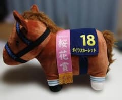 ダイワスカーレット　サラブレッドコレクション　　ぬいぐるみ