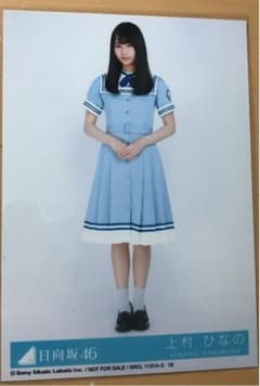 日向坂46 生写真 ヒキ 上村ひなののサムネイル