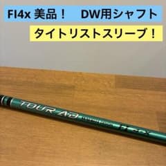 美品！軽硬！】TOURAD-FI4X DW用シャフト - メルカリ