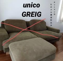 unico GREIG(グレイグ)オットマンのみ※たのメル便送料込み - メルカリ