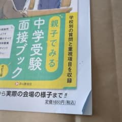 親子でみる中学受験面接ブック 改訂三版のサムネイル