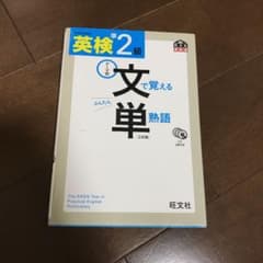 英検2級 文で覚える単熟語 三訂版のサムネイル