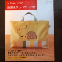 お母さんが作る通園通学&バザー小物のサムネイル