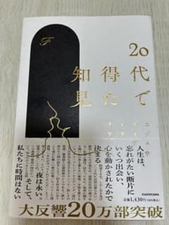 20代で得た知見のサムネイル