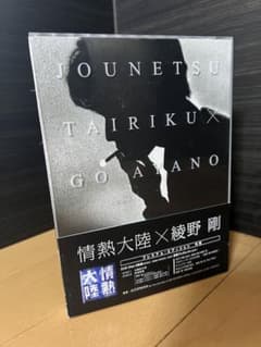 【 綾野剛 】 情熱大陸 DVD プレミアムエディションのサムネイル