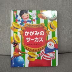 かがみのサーカス かがみのえほんのサムネイル