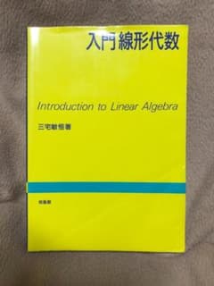 入門線形代数のサムネイル
