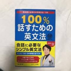 100%話すための英文法のサムネイル