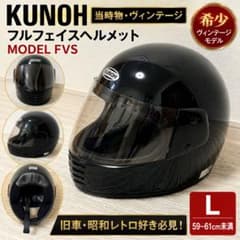 KUNOH クノー FVS フルフェイス ヘルメット 当時物 旧車 ヴィンテージ KUNOH クノー FVS フルフェイス ヘルメット 当時物 旧車 ヴィンテージ