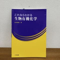 これならわかる生物有機化学のサムネイル