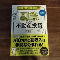 副業としての不動産投資本気で豊かになりたいあなたに贈るのサムネイル