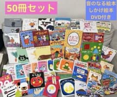 絵本　セット　0〜3歳　音のなる絵本　まとめ売り　音のなる絵本　DVD 赤ちゃん m33798559073_1.jpg?1734224204